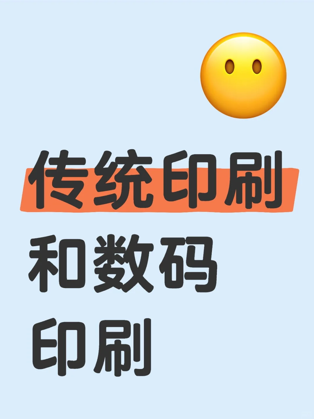 传统印刷和数码印刷