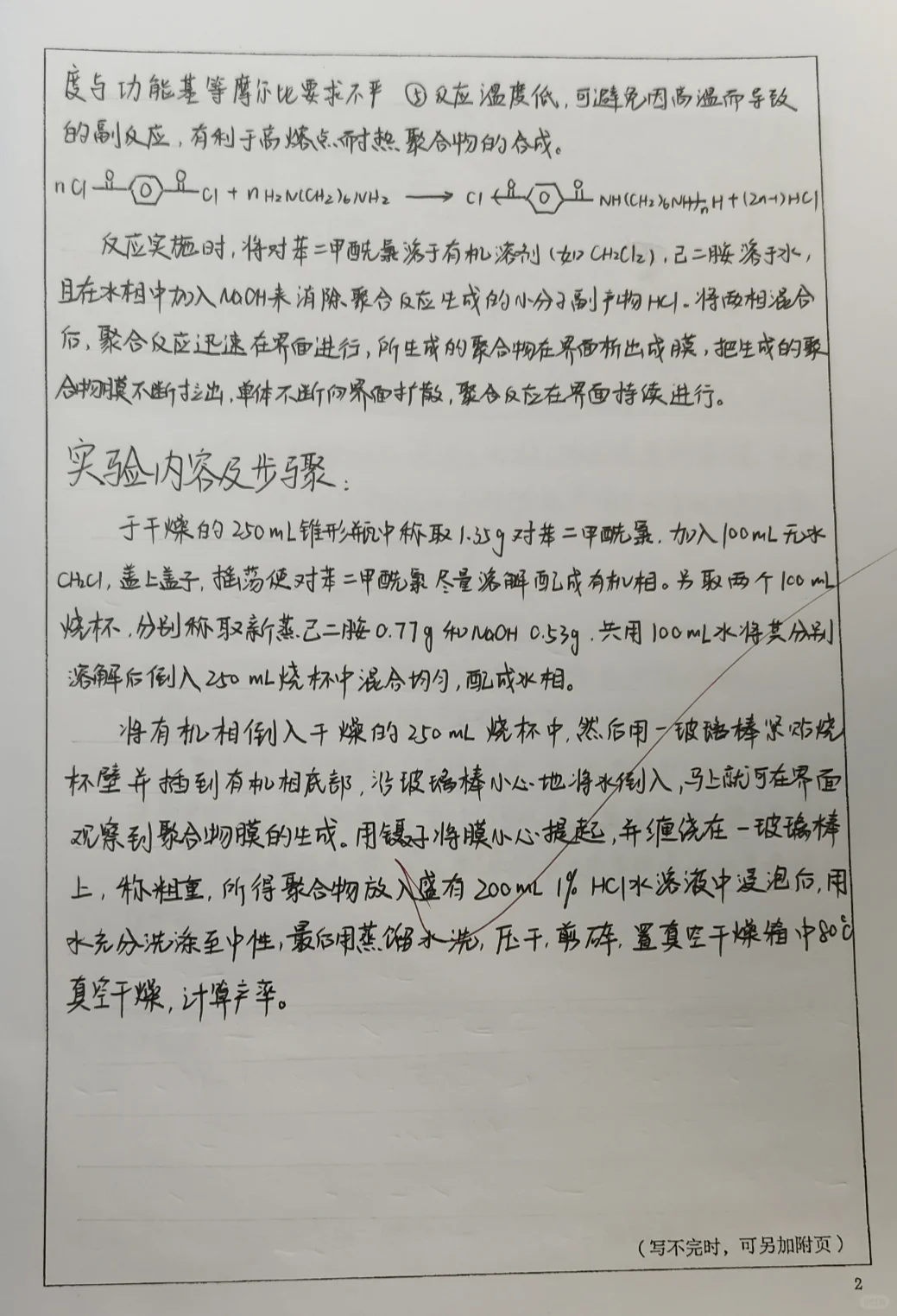 对苯二甲酰氯与己二胺的界面缩聚