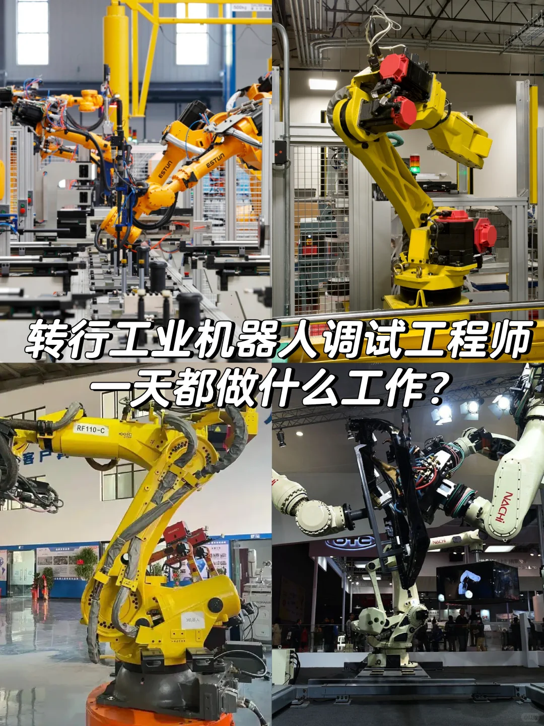 转行工业机器人调试工程师，一天都在做什么