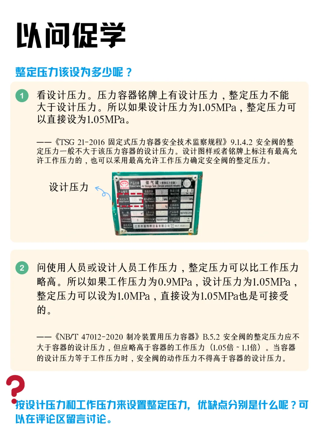 以问促学2: 安全阀的整定压力应该设为多少？