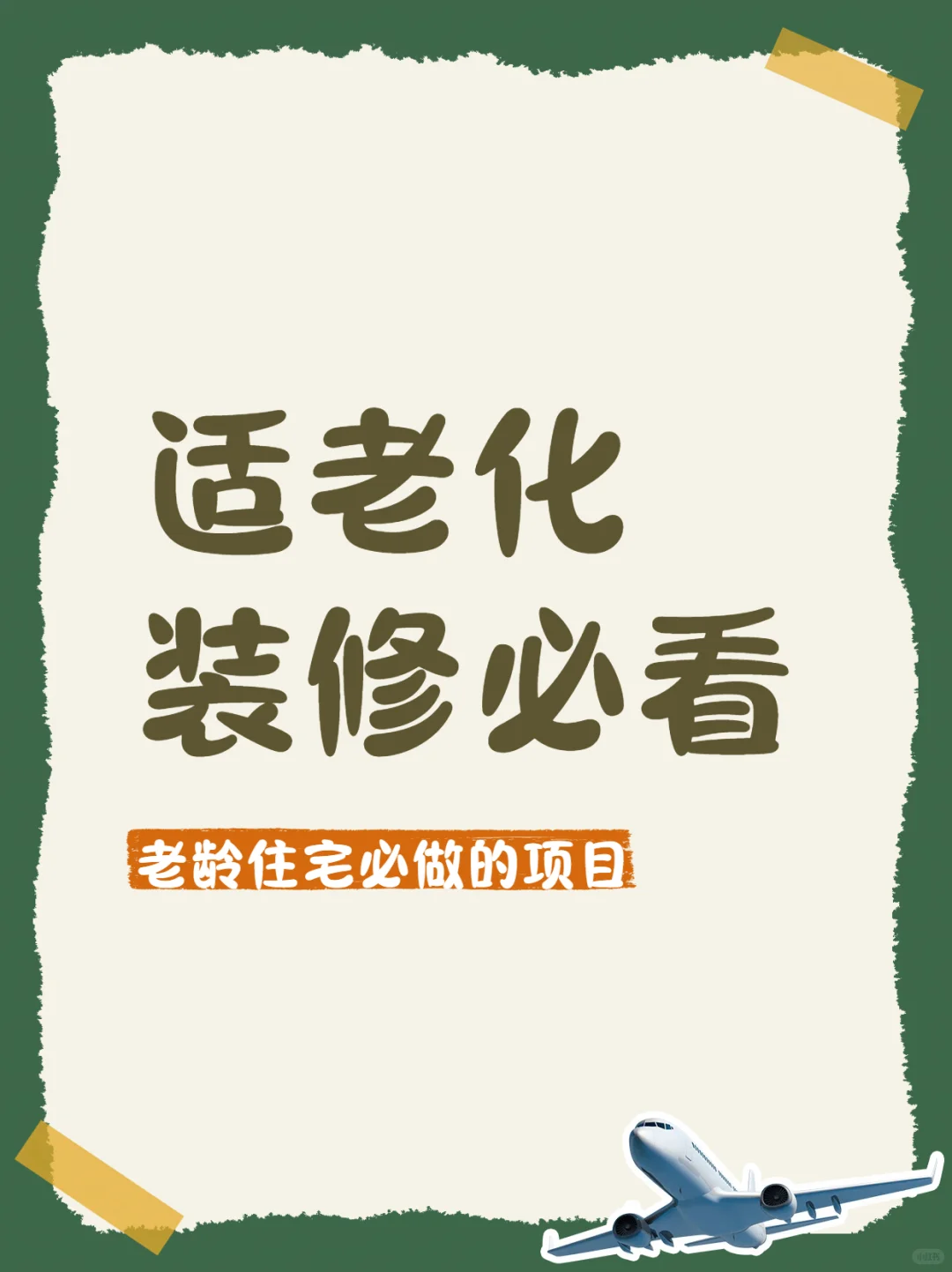 适老化装修必看