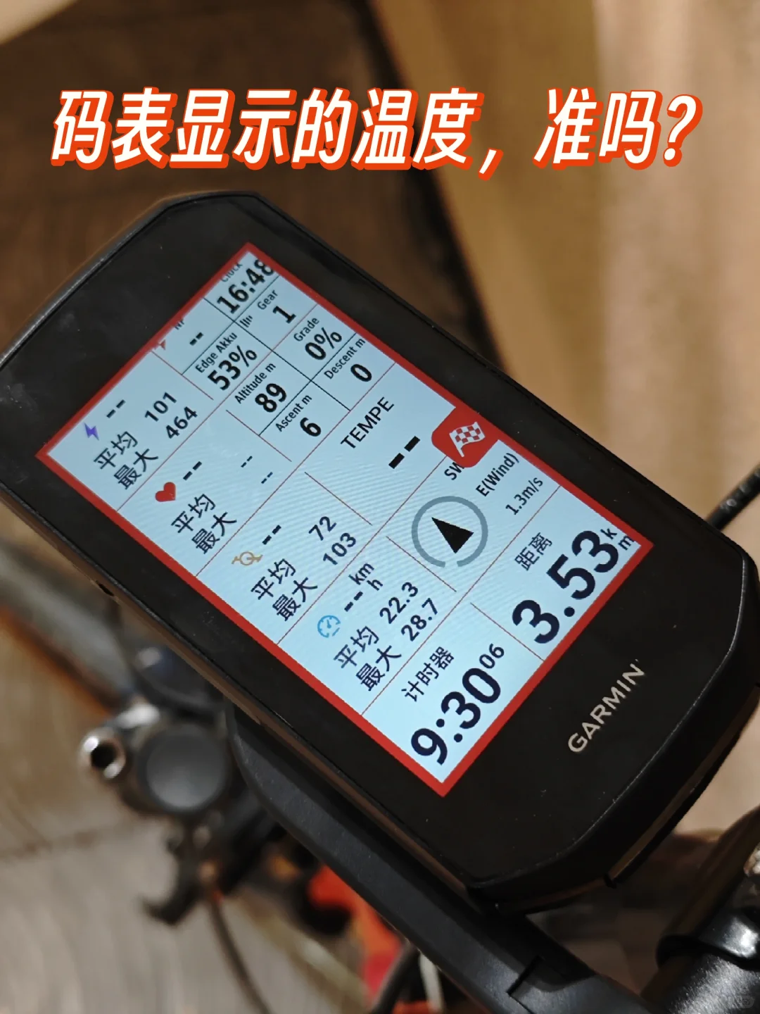 码表显示的温度，准吗？