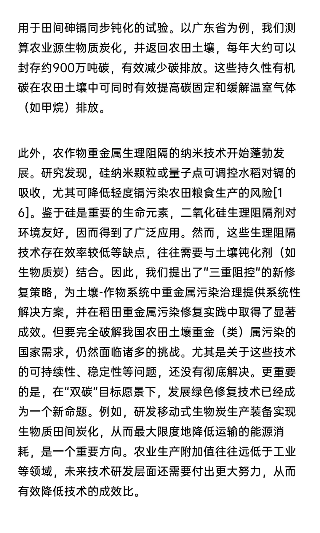 碳中和愿景下中国可持续农田土壤修复路径