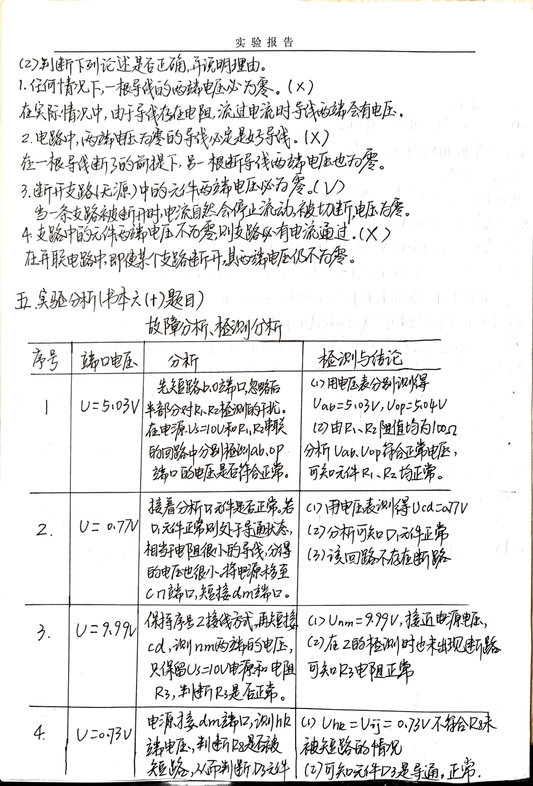 电测实验之故障检测完整版实验报告