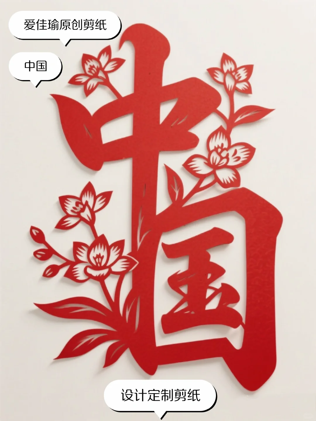 纸剪艺术：中国字?看一眼就忘不了的剪纸