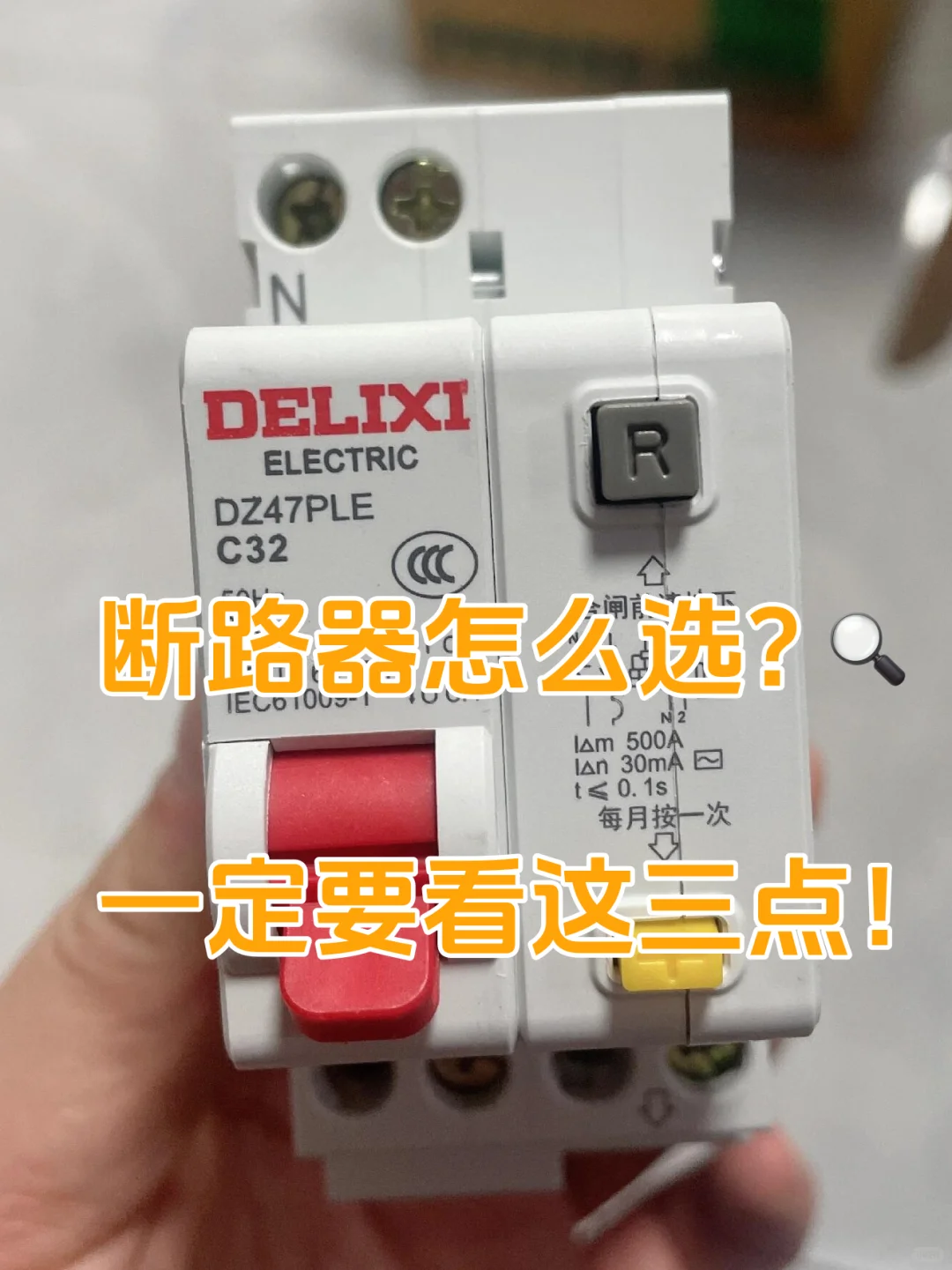⚡️断路器到底怎么选？这3点很关键！