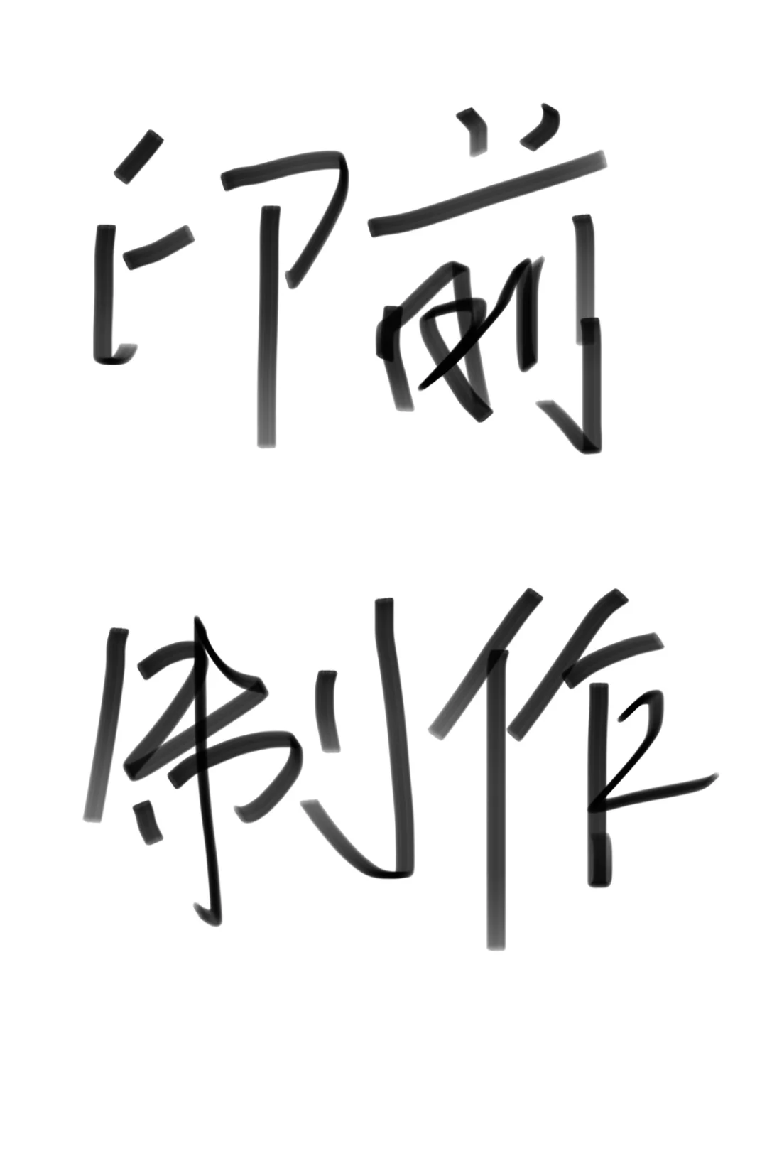 所以制版的尽头是什么