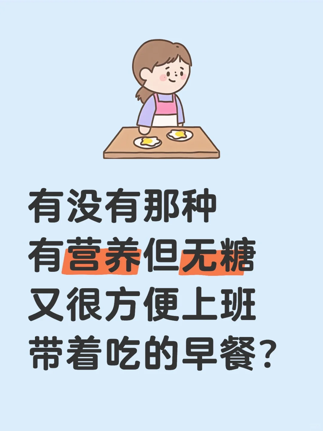 有没有无糖又方便携带的早餐呢？