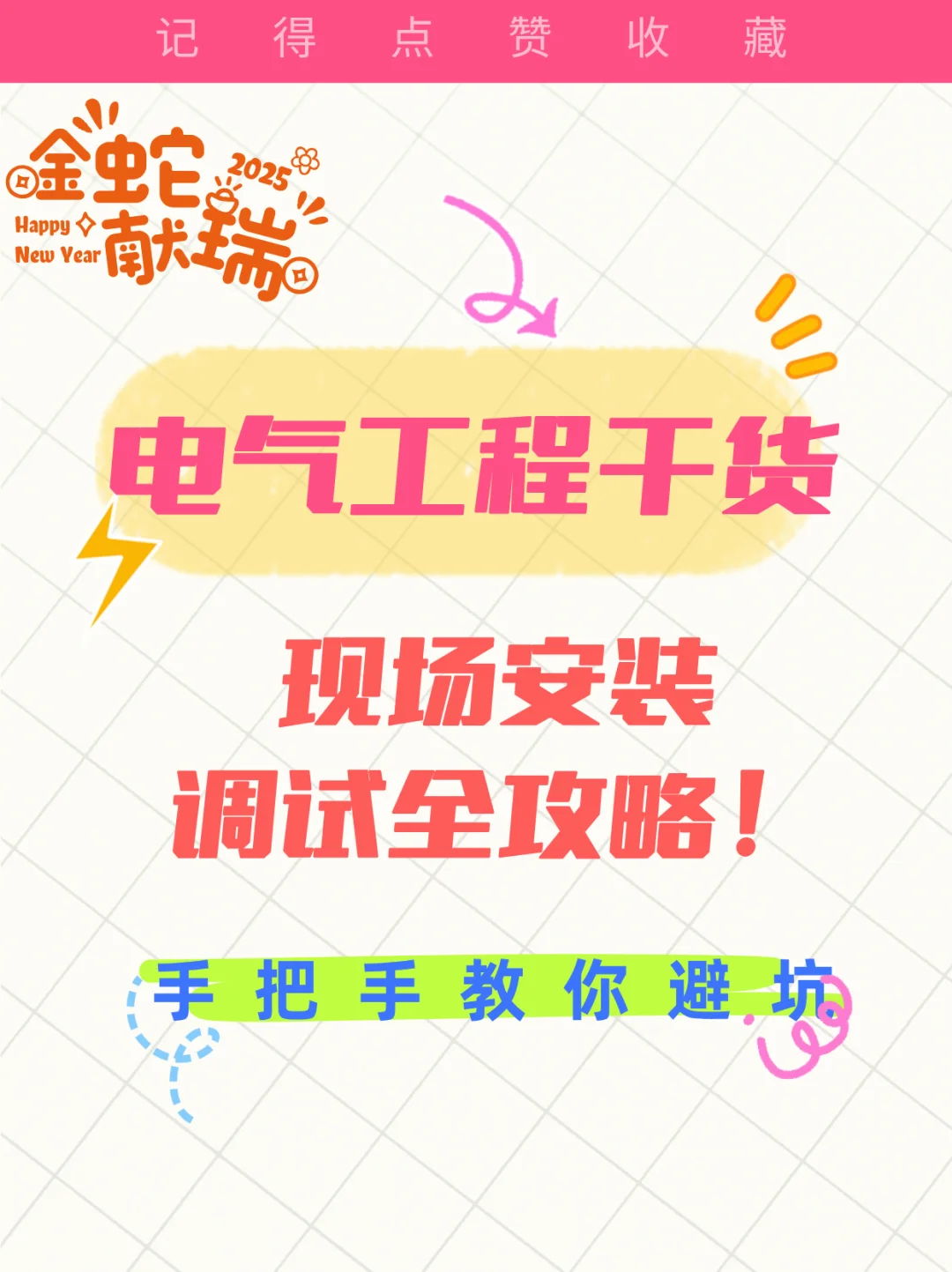 ✨【电气工程干货】现场安装调试全攻略！