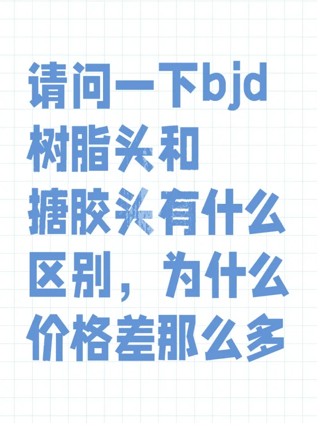 请问一下bjd树脂头和搪胶头
