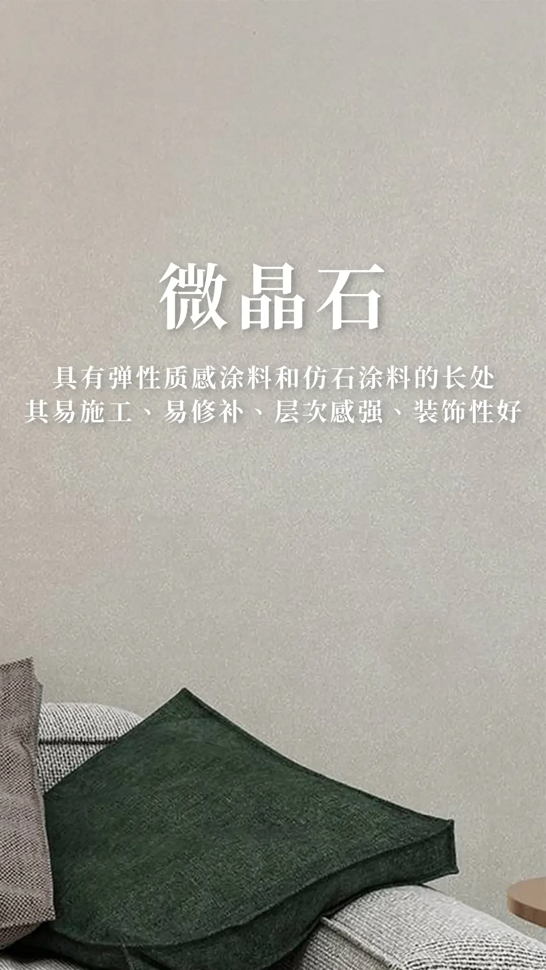 微晶石一款超时尚前沿艺术漆