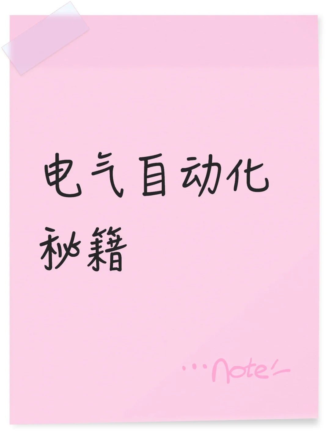 电气自动化毕设秘籍