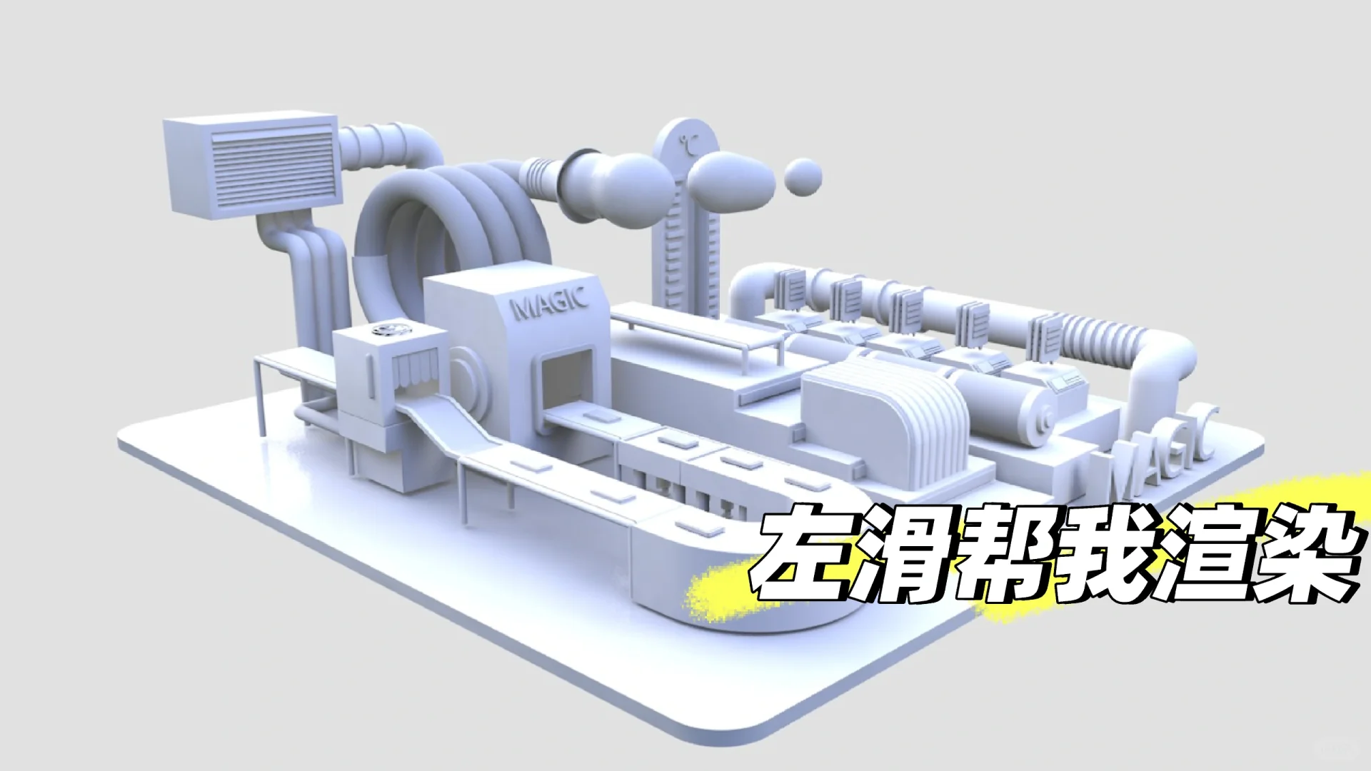 C4D练习：手机加工厂