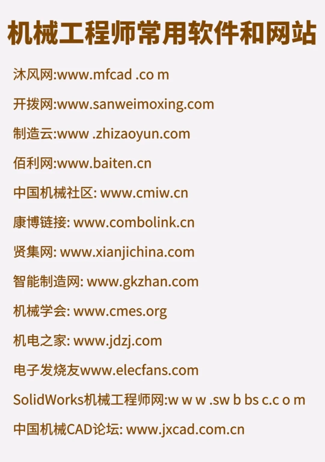 机械类常用的软件和网站，后付个人心得