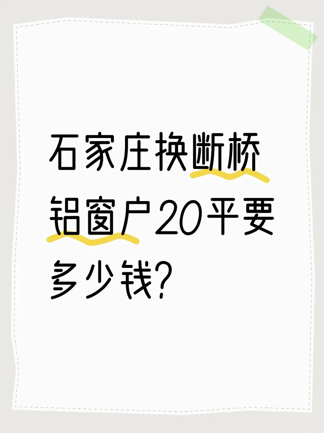 准备今年换窗户，问问价心里有底