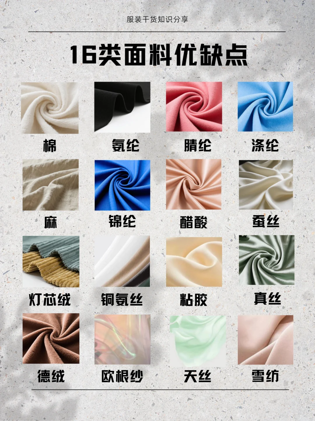 一份实用面料指南，请查收！