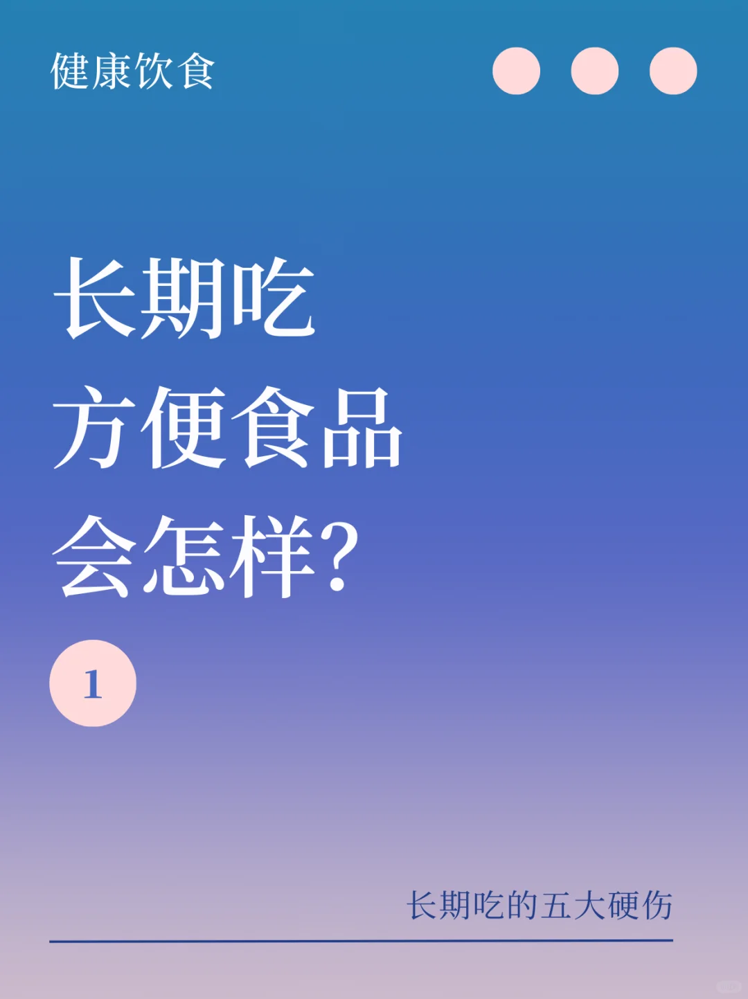 长期吃方便食品会怎样？请看过来！