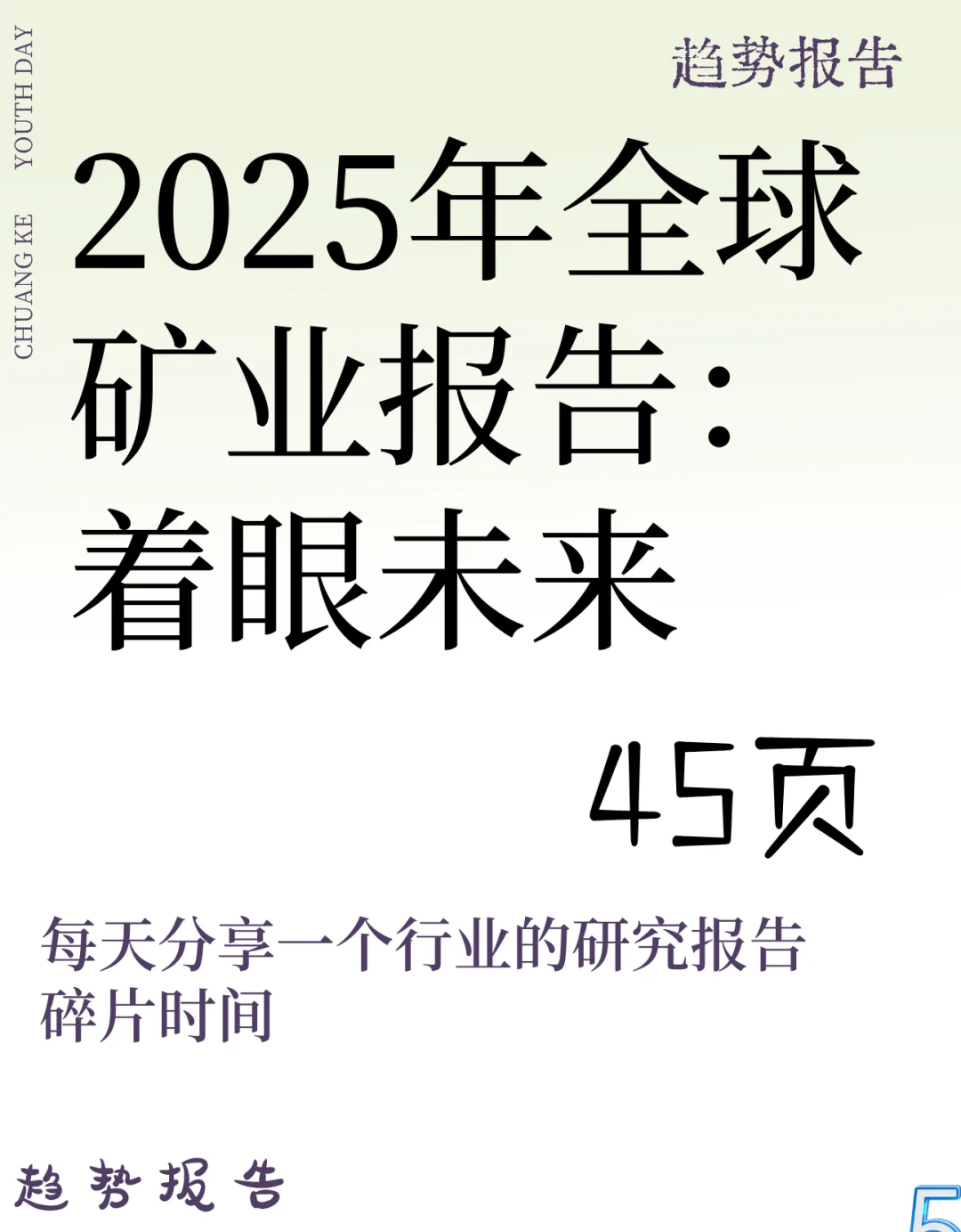 2025年全球矿业报告：着眼未来
