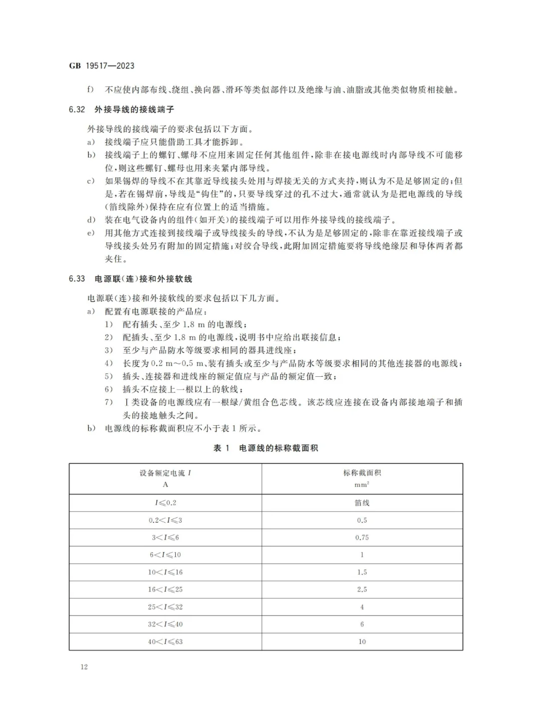 国家电气设备安全技术规范