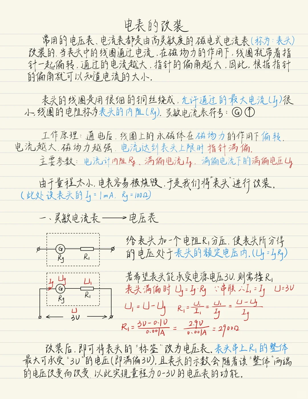 高中物理-电表的改装