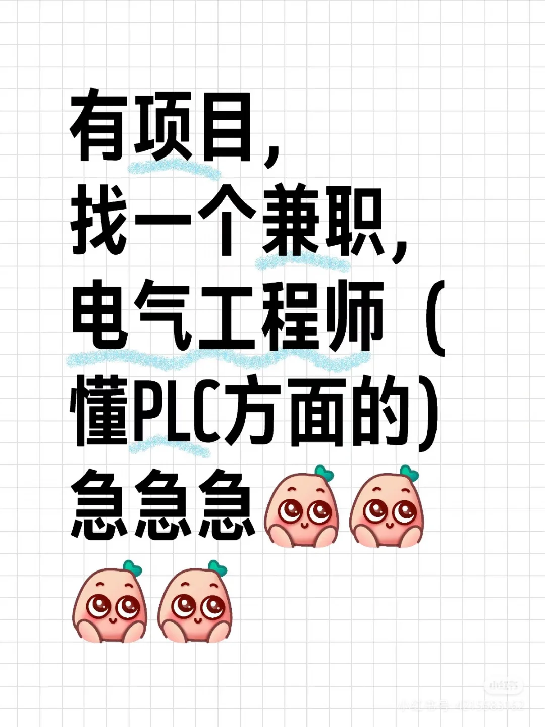 求兼职PLC工程师一名，小项目