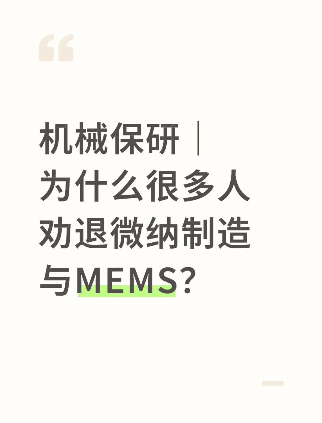 机械保研｜MEMS：前程光明，路途坎坷