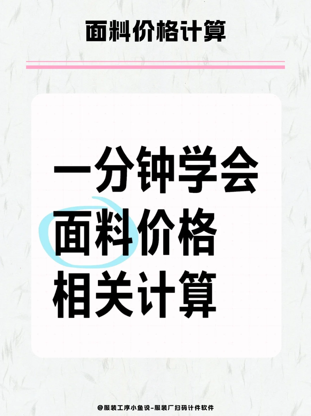 1分钟学会面料价格相关计算