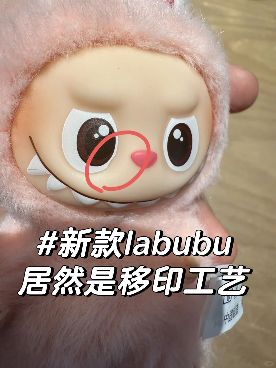 新款拉布布居然是移印工艺