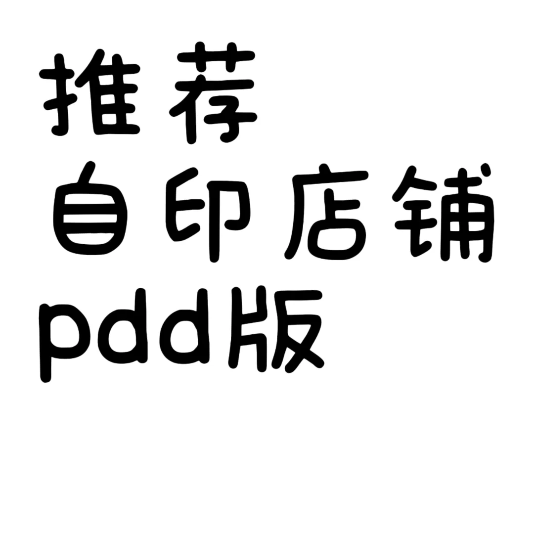 推荐的自印店铺pdd版