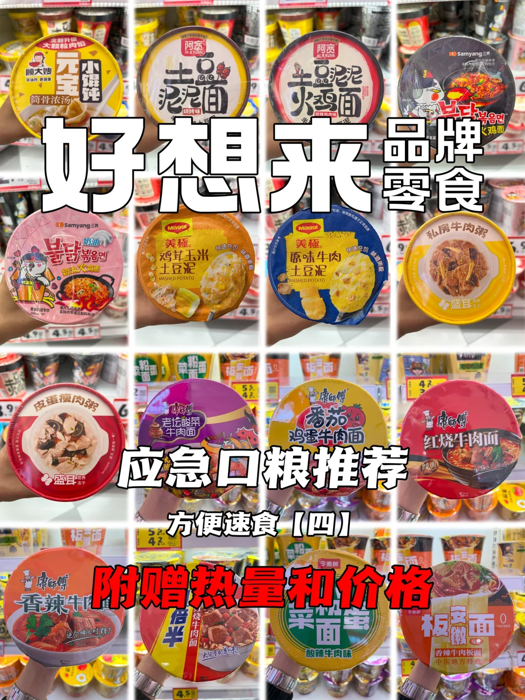 应急口粮～方便速食四【附热量?和价格?】