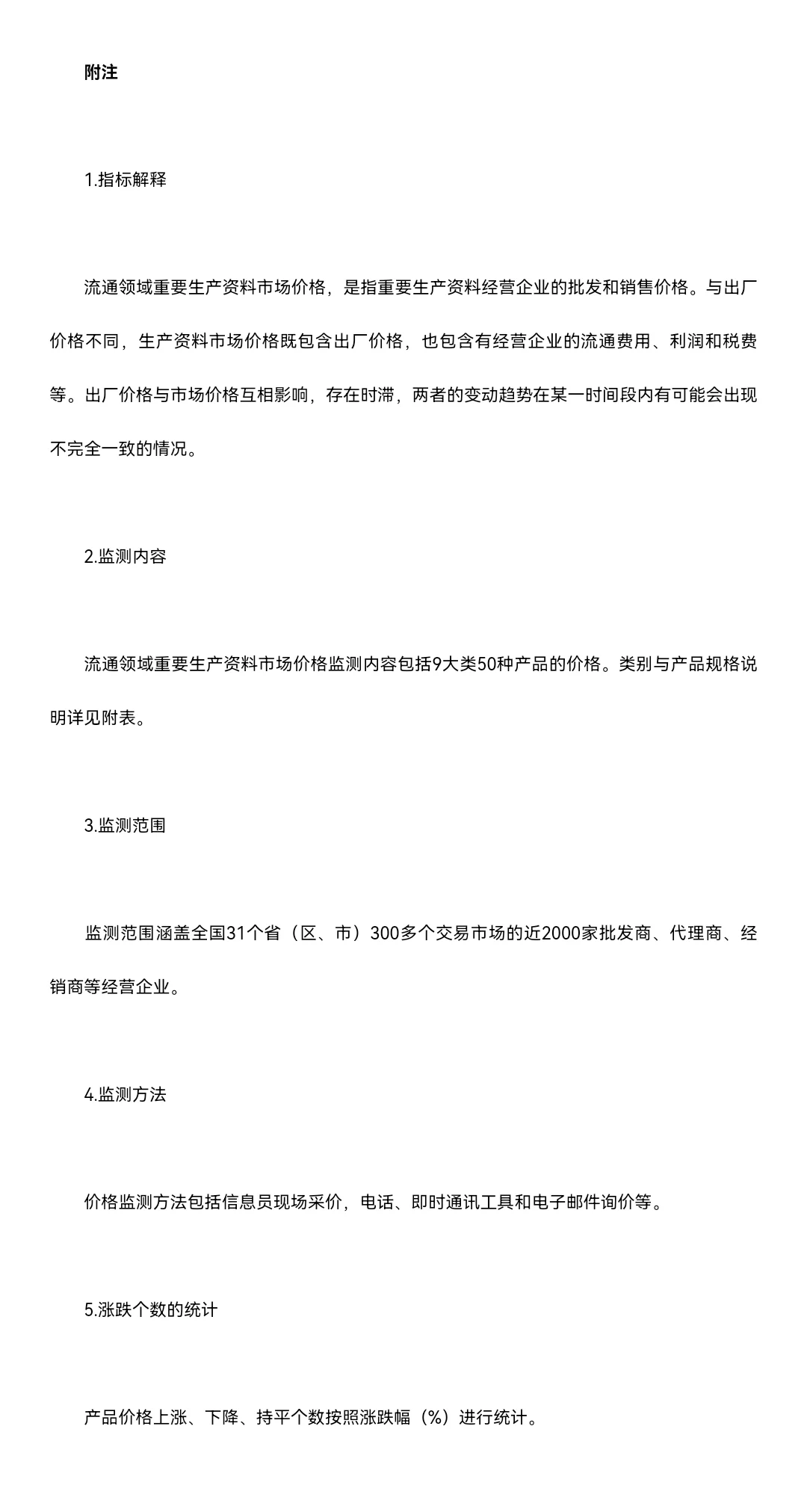 【数据搬运】重要生产资料市场价格变动情况