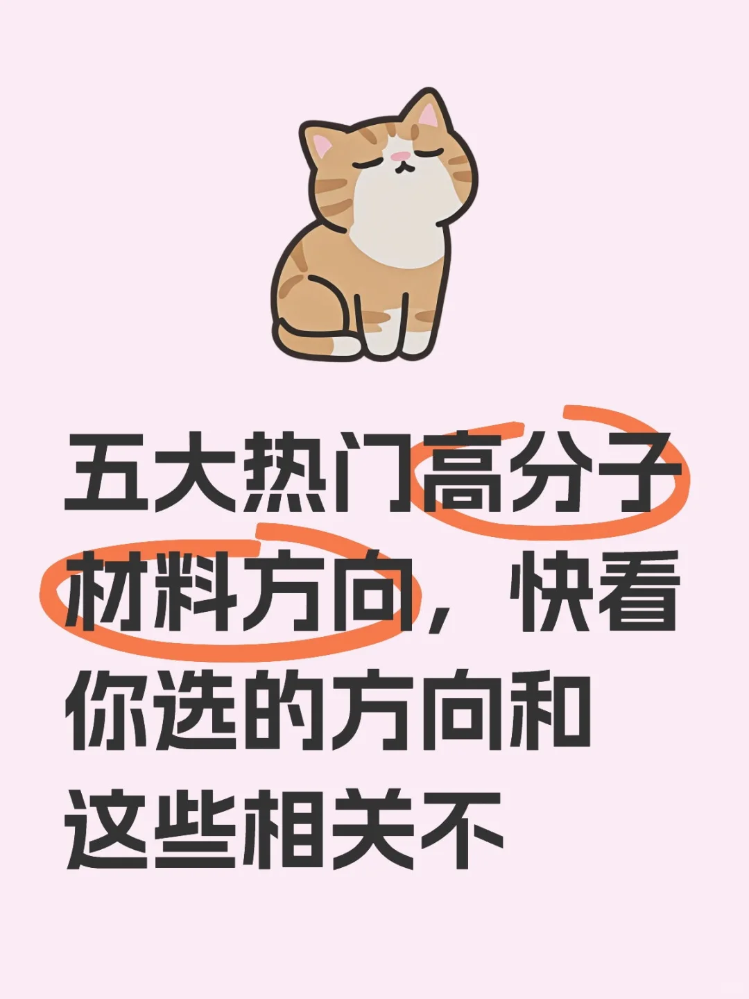 五大热门高分子材料，考研方向要注意