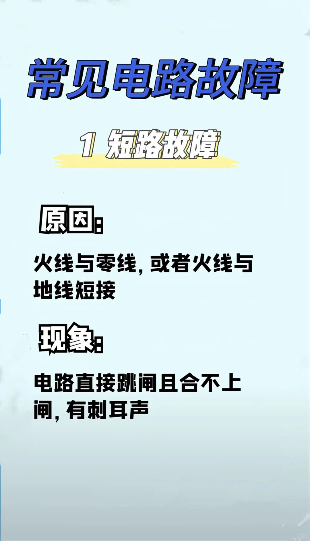 六种常见的电路故障