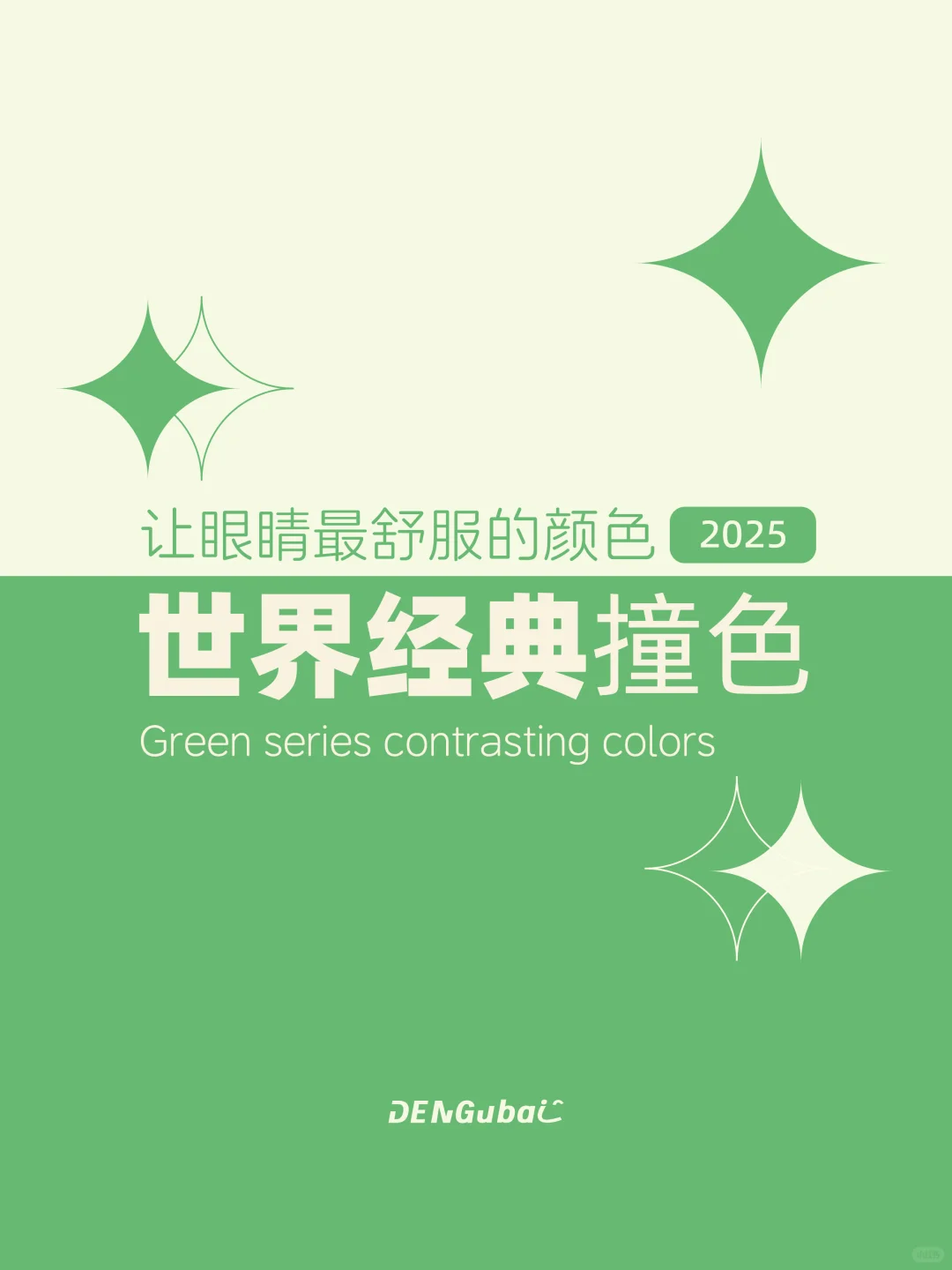 审美提升｜世界经典撞色