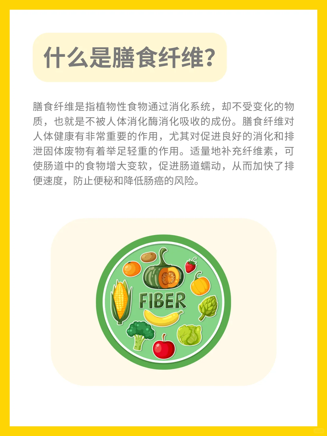 这些膳食纤维✅的好处你都知道吗❓