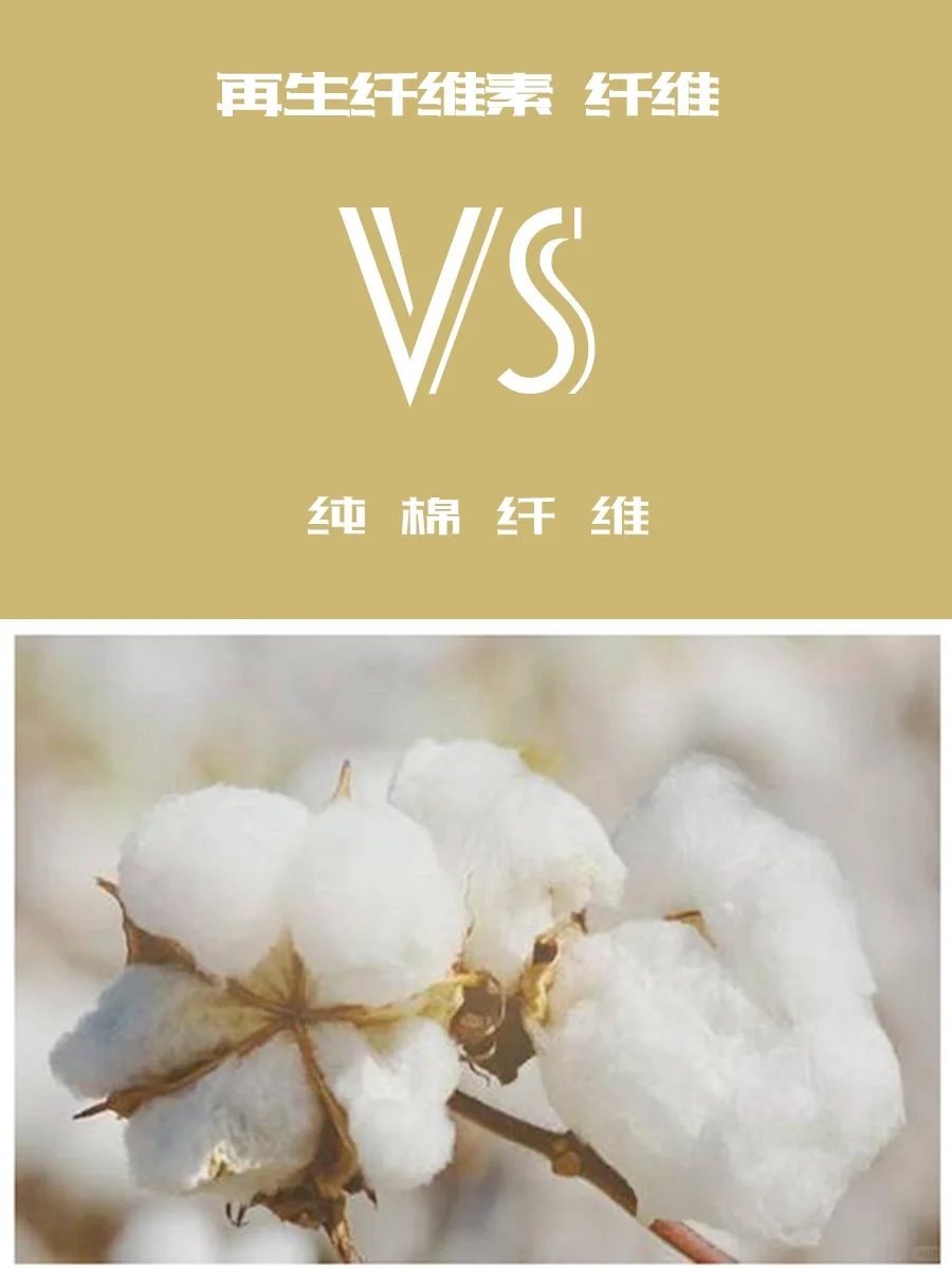 纯棉 VS 再生纤维素纤维
