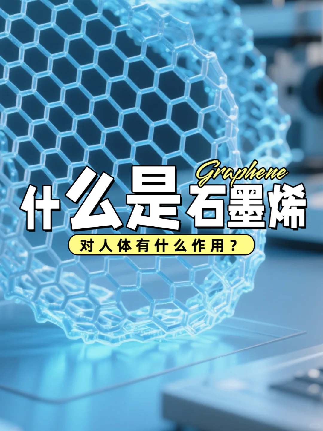 把“诺贝尔奖”穿身上？揭秘黑科技石墨烯面料！