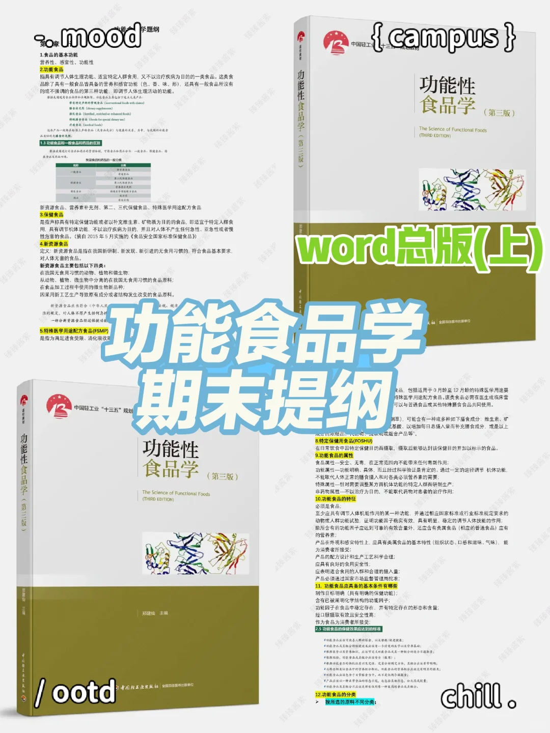 功能食品学｜word总版(上)