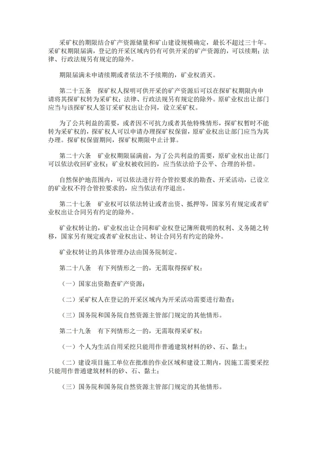 2024年修订版矿产资源法