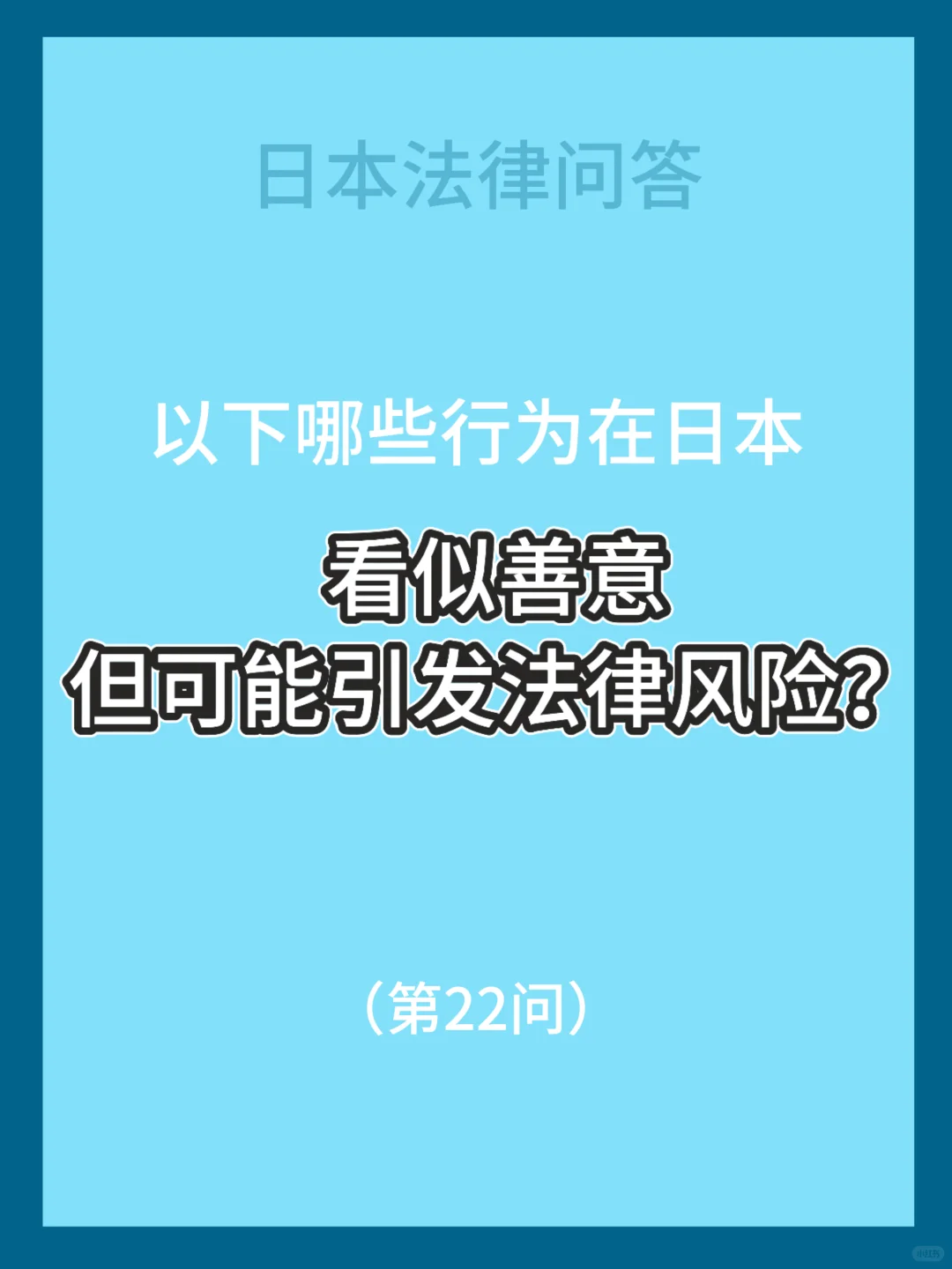 在日普通人应该知道的法律常识