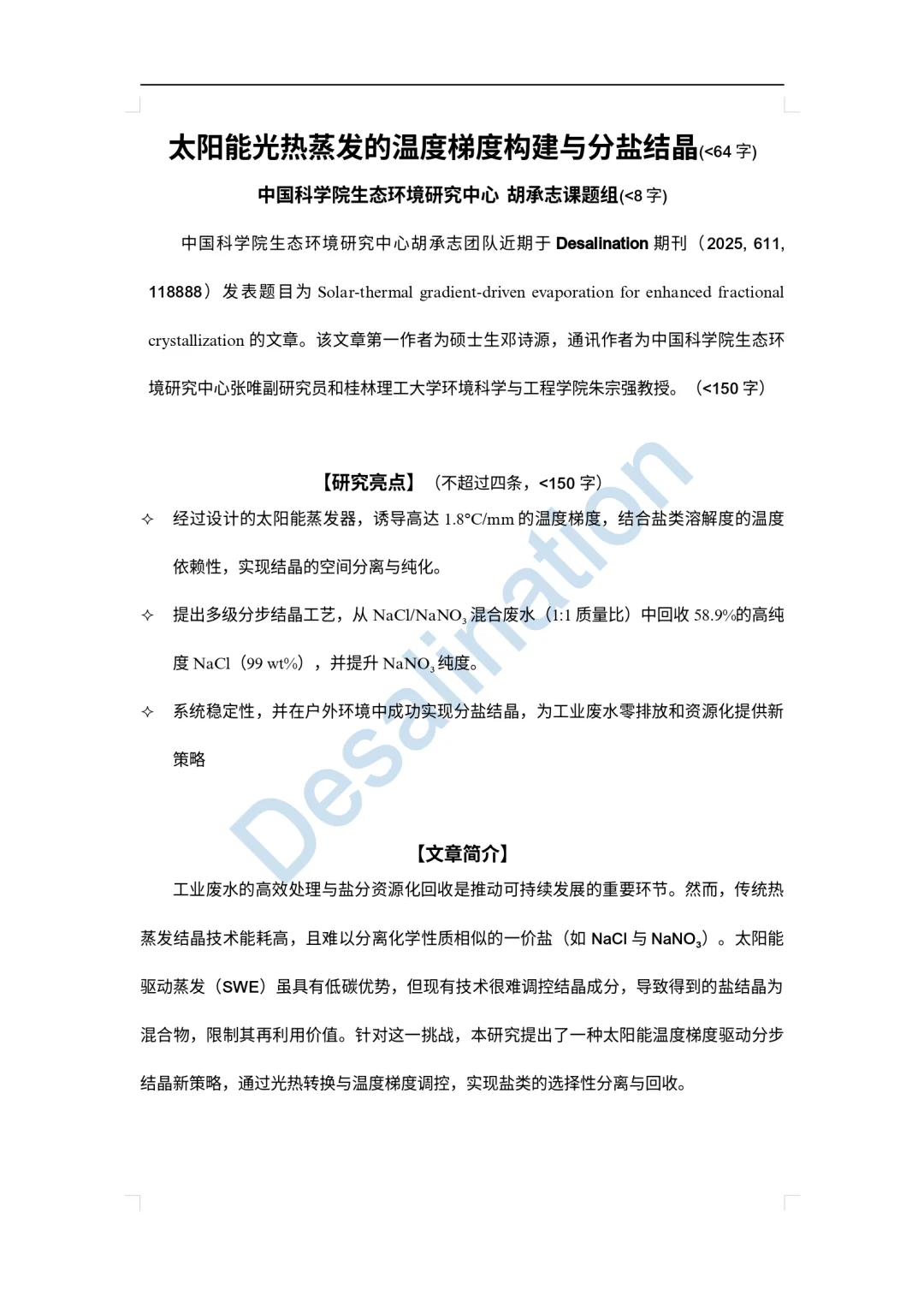 工业废水处理新突破-太阳能竟能精准分盐！