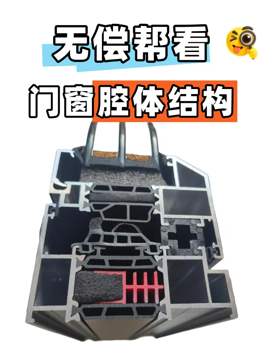 门窗腔体结构帮看(整体分析）