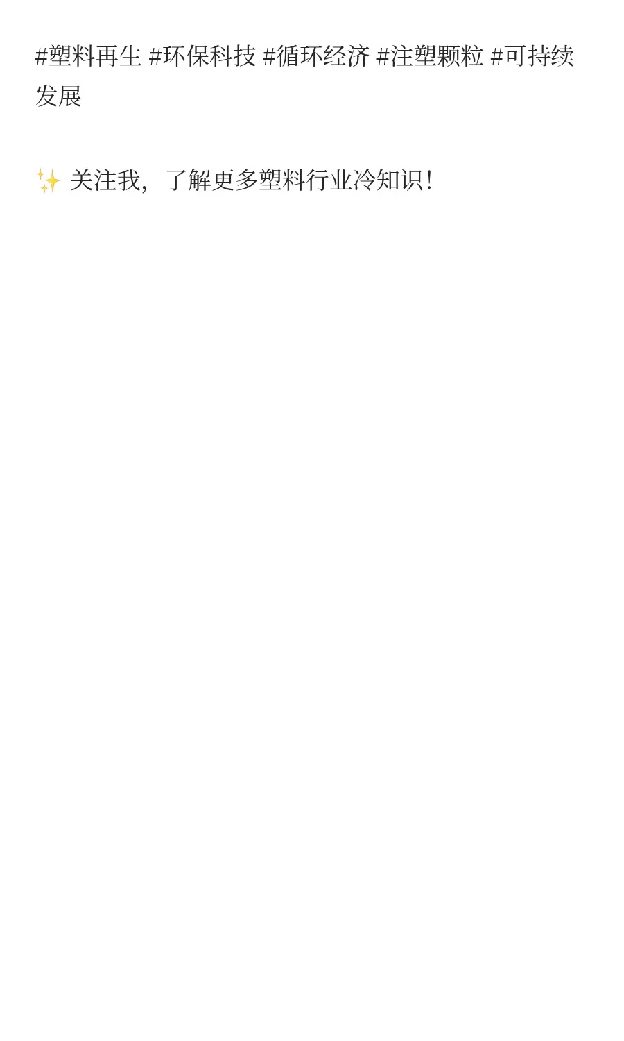 ♻️ 注塑颗粒的环保之旅：塑料资源重生