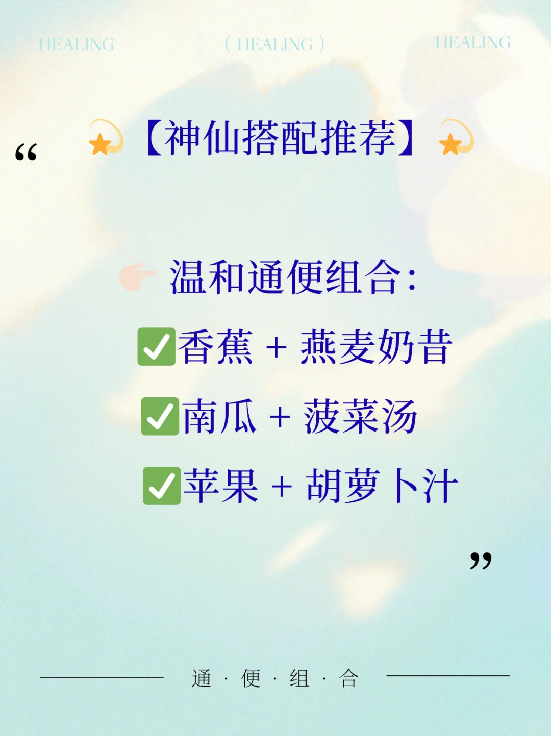 ?噗噗超顺畅！高膳食纤维清单+组合