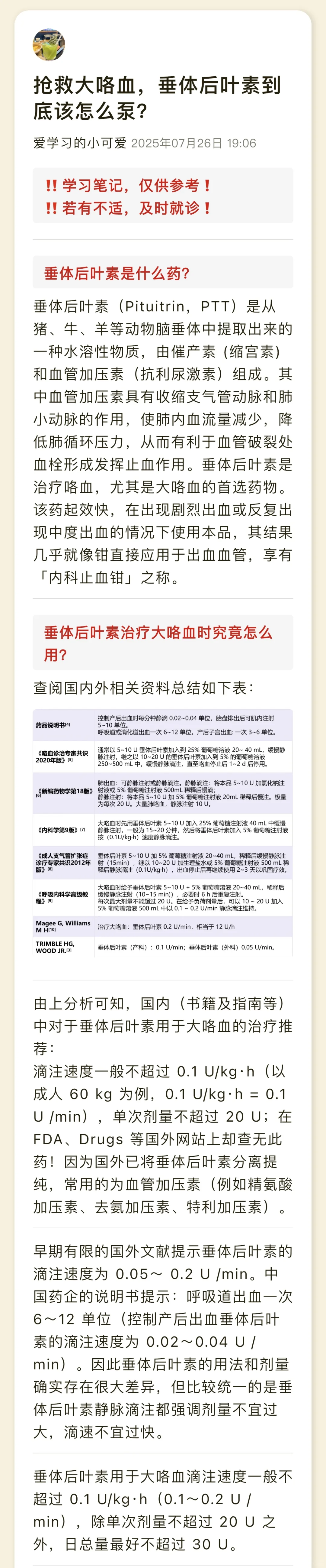 抢救大咯血，垂体后叶素到底该怎么泵？