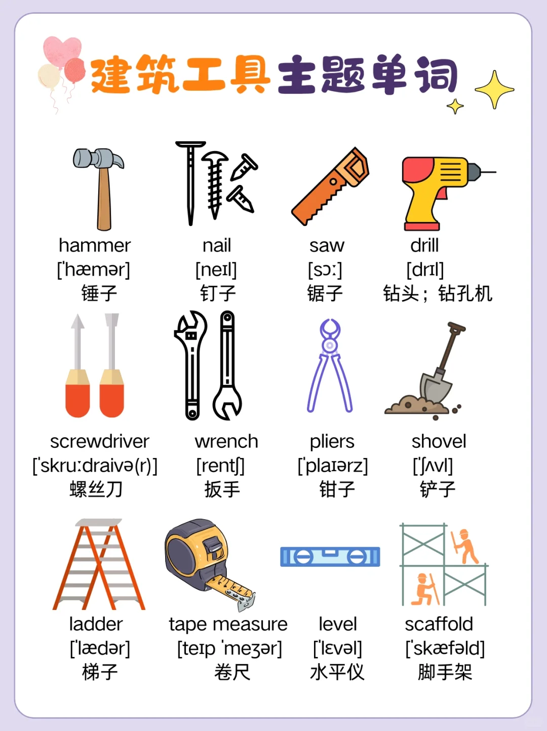 幼儿英语启蒙必备单词闪卡|建筑工具主题