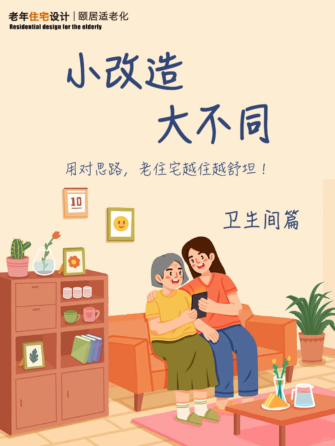 “小改造，大不同”为老人打造舒适家居环境