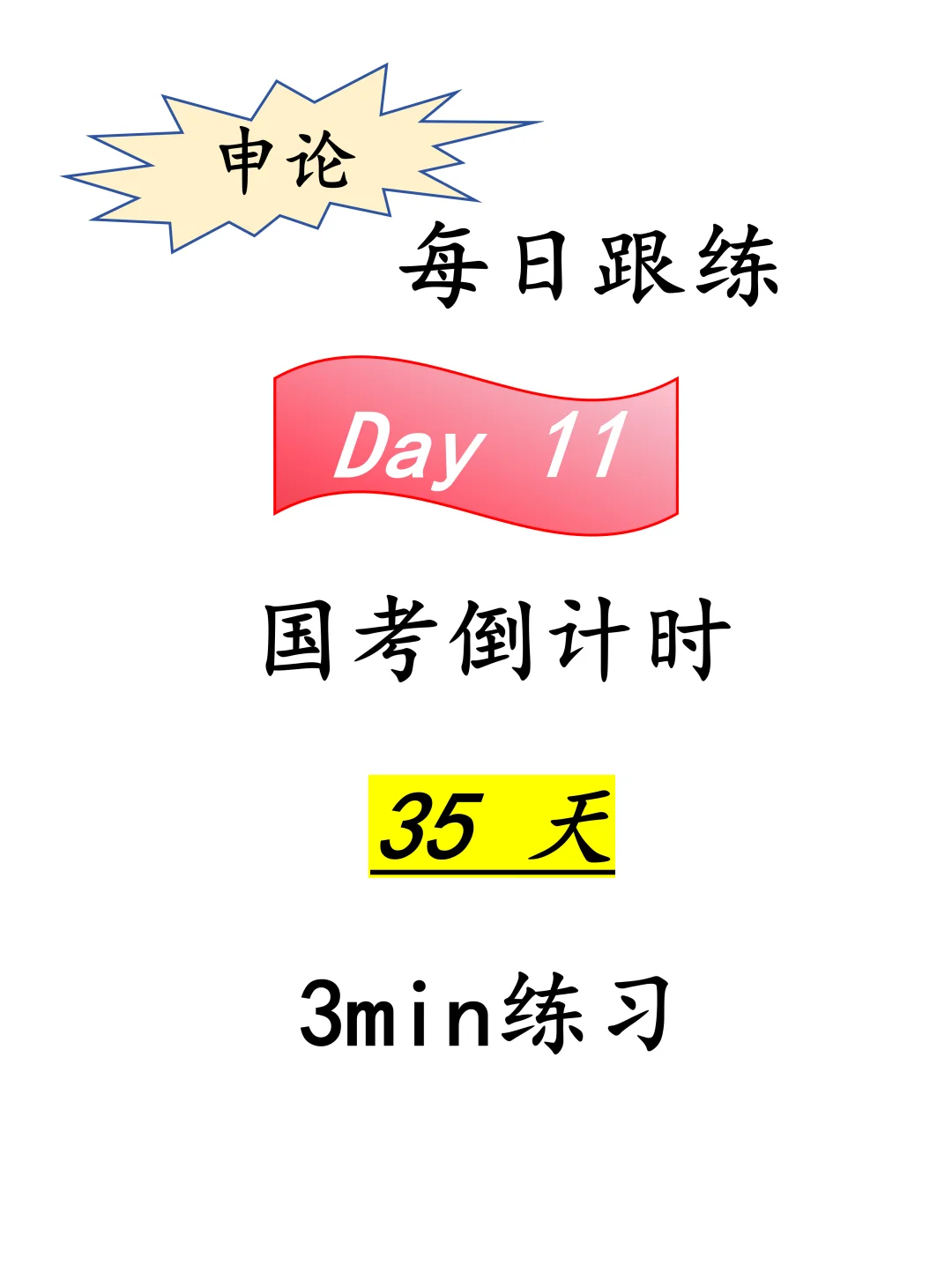 用好零碎三分钟，铸就辉煌申论梦Day11