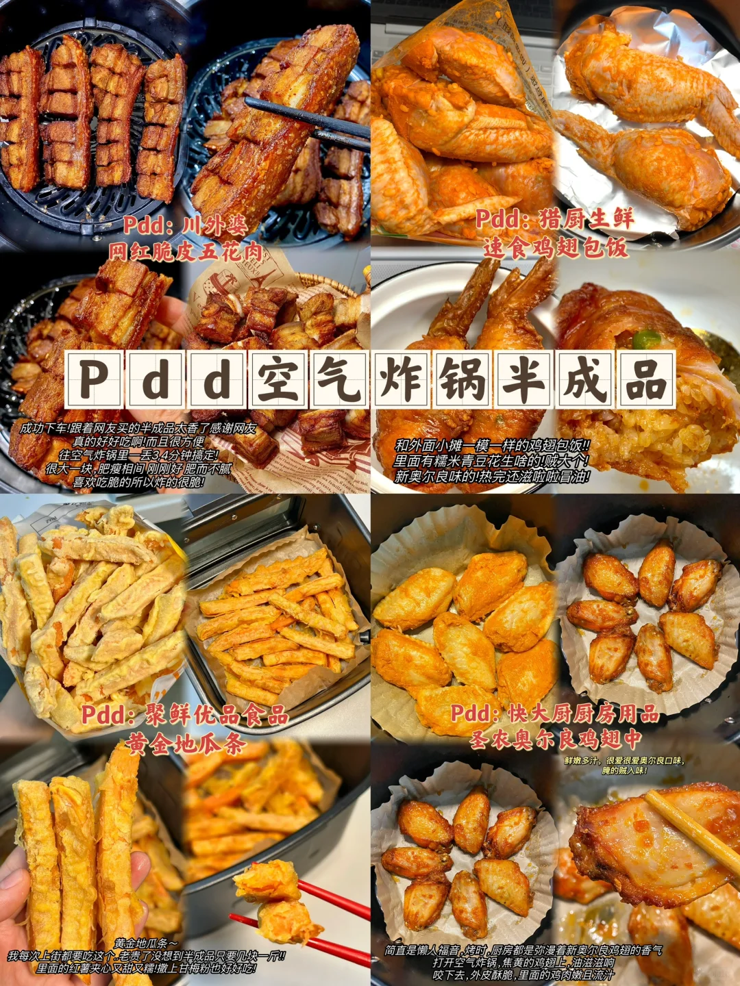 分享几个方便又好吃的空气炸锅半成品