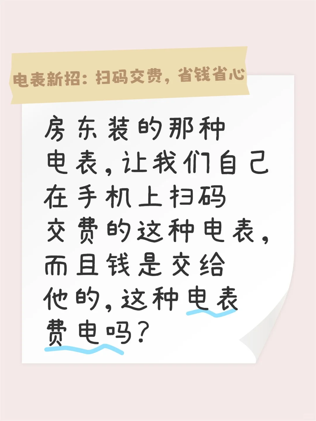 房东装的手机上扫码交费的电表费电吗